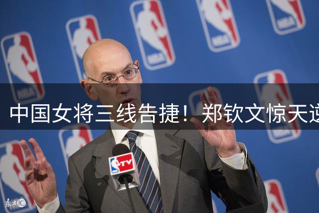 中国女将三线告捷！郑钦文惊天逆转 女篮女足大放异彩