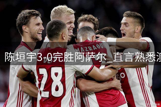 陈垣宇3-0完胜阿萨尔 直言熟悉澳门场馆优势明显